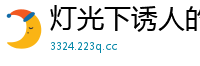 灯光下诱人的身材[21P]